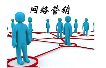 網(wǎng)絡(luò)營銷.jpg