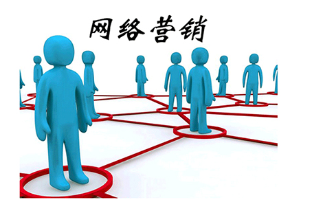 網(wǎng)絡(luò)營銷.jpg