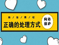 鄭州網(wǎng)站建設(shè)：網(wǎng)站被降權(quán)有哪些表現(xiàn)？