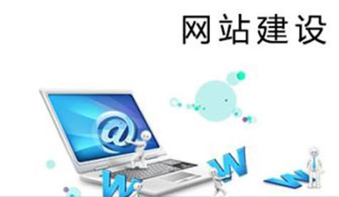 當(dāng)前的企業(yè)網(wǎng)站建設(shè)都有哪些狀況？