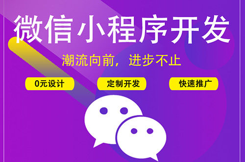鄭州小程序開(kāi)發(fā)：什么是微信小程序？