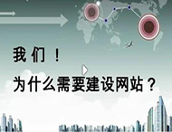 鄭州網站建設公司：企業為什么要建設網站？