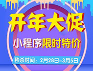 開年大促，小程序限時特價來襲！