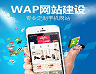 手機網(wǎng)站設計要滿足那些要求？