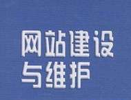 網(wǎng)站維護工作主要有哪些？