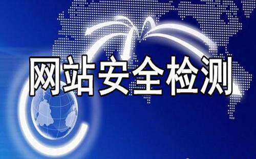如何保證企業網站的安全性.jpg