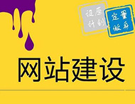 如何使用新的設(shè)計(jì)方式來進(jìn)行網(wǎng)站建設(shè)？