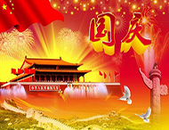 大華偉業 | 國慶節放假通知！