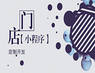 河南小程序開發(fā)：如何創(chuàng)建門店小程序？