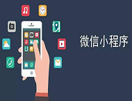 商家開發(fā)微信小程序有哪些優(yōu)勢？