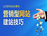 怎樣建設(shè)一個(gè)合格的營銷型網(wǎng)站？