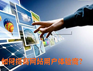 鄭州網(wǎng)站制作：什么導(dǎo)致了網(wǎng)站用戶體驗(yàn)降低？