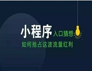 小程序如何改變我們的衣食住行？