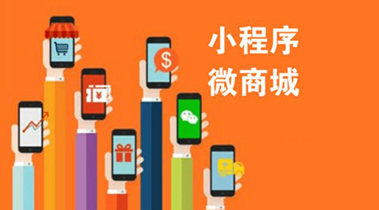 有了微信商城，還有必要做小程序嗎.jpg