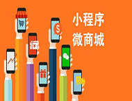 有了微信商城，還有必要做小程序嗎？