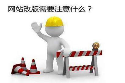 企業(yè)網(wǎng)站為什么要定期進(jìn)行改版？