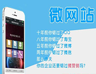 高端微網站制作有哪些技巧？