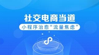 電商小程序運(yùn)營簡(jiǎn)析