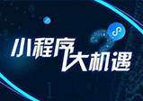  河南小程序開(kāi)發(fā)對(duì)企業(yè)來(lái)說(shuō)是有利還是有弊