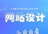 哪些原因會導(dǎo)致企業(yè)網(wǎng)站設(shè)計(jì)失敗？