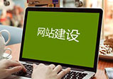 網(wǎng)站制作需要哪些收費？